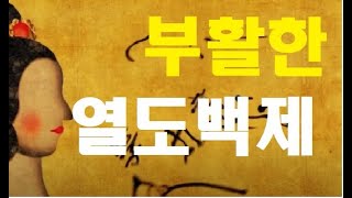 [ 한민족세계사 ]  두 여인을 통해 보는 잊혀진 열도백제의 이야기 #액전왕 #귤희부인