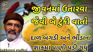 દાળ બગડી | ભીંડાના શાકમાં પાણી પડી ગયું || લાખણશી ગઢવી જોકસ || lakhansi gadhvi #lakhansigadhvistatus