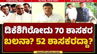 CM Siddaramaiah vs DCM DK Shivakumar : ಹೊಸ ಚರ್ಚೆಗೆ ದಾರಿ ಮಾಡಿಕೊಟ್ಟ Munirathna ಹೇಳಿಕೆ | Congress