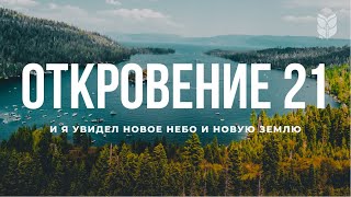 Откровение 21. Современный перевод Библии #BibleVision