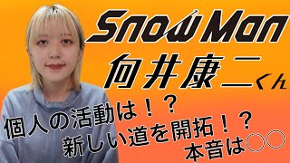 【Snow Man🎤向井康二くん】活動や本音を占ってみた！！