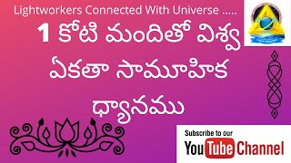 1 కోటి మందితో విశ్వ ఏకతా సామూహిక ధ్యానము // 1 Cr Univarsal Oneness Group Meditation ?// Lightworkers