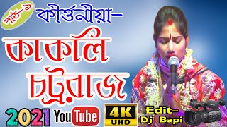 Kakoli Chattaraj Kirtan full lila 2020/9051812359/কাকলী চট্টরাজ কীর্তন//gajon dj bapi