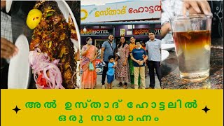 അൽ ഉസ്താദ് ഹോട്ടൽ (live sea food) ചെറിയ കടയിലെ കുറെ നല്ല ആളുകളും അവരുടെ രുചികളും .