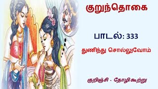 சங்க இலக்கிய பாடல், குறுந்தொகை - பாடல் 333: துணிந்து சொல்வோம்