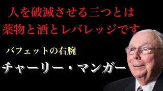 【10分de名言】バフェットの右腕 チャーリー・マンガー の名言