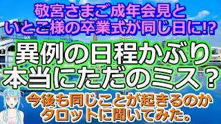 【時事占い】異例の「かぶり問題」についてじっくり占ってみたら、底知れない何かを感じました【彩星占術・タロット占い・九星気学】