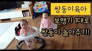 [율귤TV] 보행기 1대로 쌍둥이 함께 놀아주기 / 쌍둥이육아 / 육아템 / 쌍둥이