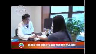 陈德成医师中医治疗IVF失败病例。 （Dr. Decheng Chen treat IFVF failed cases by Acupuncture)