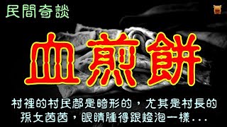 【民間奇談】血煎餅...【楓牛愛世界】 #農村民間故事