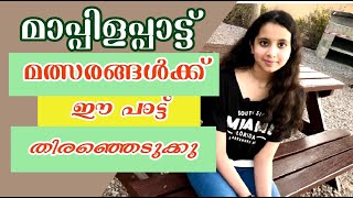 Mappila Pattu | Umarinullil Pettaneyundoru Maattam | ഉമറിനുള്ളിൽ പെട്ടെനെയുണ്ടൊരു | Family Pack KL11