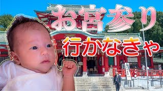 【生後1ヶ月】富岡八幡宮へお宮参り A one month anniversary.