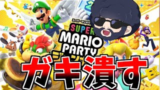 【スーパー マリオパーティ ジャンボリー】オンラインのキッズ泣かすわ＾＾；