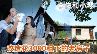 90后夫妻为过隐居生活，花3000租下一栋老房子改造，每天早出晚归