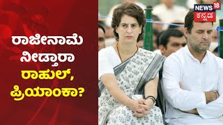 Sonia Gandhi ನೇತೃತ್ವದಲ್ಲಿ CWC ಸಭೆ; ಸೋಲಿನ ಹೊಣೆ ಹೊತ್ತು Rahul, Priyanka Gandhi Vadra ರಾಜೀನಾಮೆ ನೀಡ್ತಾರಾ?