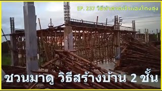 สร้างสรรค์บ้าน EP. 237 ชวนมาดูการทำดาดฟ้าห้องโถงสูงตอนที่ 1