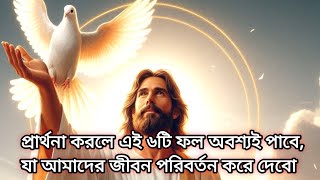 প্রার্থনা করলে এই ৬টি ফল অবশ্যই পাবে,যা আমাদের জীবন পরিবর্তন করে দেবে..