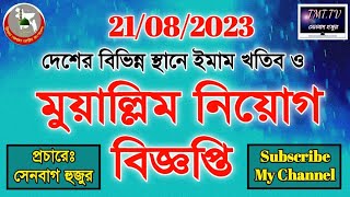 মুয়াল্লিম নিয়োগ বিজ্ঞপ্তি। 21/08/2023 নতুন খেদমত নতুন চাকরি New job । দেশী চাকরির নিউজ । New Video