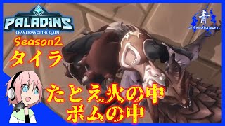 【Paladins】たとえ火の中、ボムの中「タイラ」【パラディンズ PS4版】