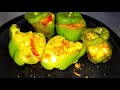 stuffed capsicum how to make stuffed capsicum शिमला मिर्च कैसे बनाएं ਭਰਵੀਂ ਸ਼ਿਮਲਾ ਮਿਰਚ