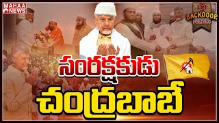 కూటమికి జైకొట్టిన ముస్లిం మైనార్టీ సంస్థలు || Backdoor Politics || Mahaa News