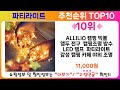 파티라이트 추천 랭킹 TOP 10 II 파티라이트 인기상품 BEST 10