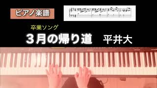 【楽譜】3月の帰り道 平井大 卒業ソング　　ピアノソロアレンジ dai hirai sangatsu no kaerimiti piano score