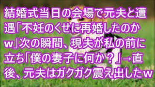 【スカッとする話】結婚式当日の会場で元夫と遭遇「不妊のくせに再婚したのかw」次の瞬間、現夫が私の前に立ち「僕の妻子に何か？」→直後、元夫はガクガク震え出した