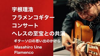 【宇根理浩フラメンコギターコンサート|ヘレスの至宝との共演】 ギターソロの思い出のかけらMasahiro Une  Flamenco