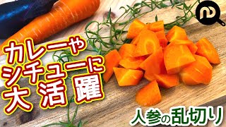 人参の乱切りの方法　カレーやシチューに大活躍　N.D.Kitchen Basic