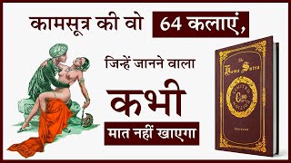कामसूत्र की वो 64 कलाएं, जिन्हें जानने वाला कभी मात नहीं खाएगा | Book by Vātsyāyana Book Summary