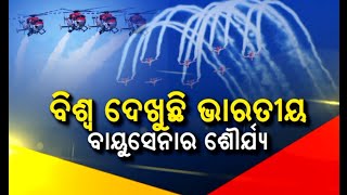 ବିଶ୍ୱ ଦେଖୁଛି ଭାରତୀୟ ବାୟୁସେନାର ଶ୍ରୌର୍ଯ୍ୟ