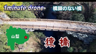 【1min. drone #88】山梨県大月市・猿橋～橋脚がない橋～