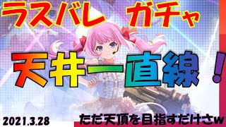 【ラスバレ】ガチャ　ただひたすら天井を目指す！　ボーナスメダルⅢを取りに行く！　20210328