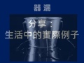 幸福八堂課 三 ：如何學習 親近善知識、聽聞