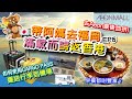 帶阿媽去福岡食買玩之旅 - EP5 (滿載而歸返香港) 血拼Aeon Mall合家歡購物中心🩸 Cargo Pass如何使用🚚 嘆日式豐富早餐🍱 Tuffy係何方神聖呢🐀 在飛機上欣賞日落美景🌅