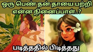 ஒரு பெண் தன் தாயை பற்றி என்ன நினைப்பாள்...?#படித்ததில்பிடித்தது