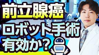 泌尿器•皮膚科チャンネル　第40回　前立腺癌　ロボット手術は有効か？　@UrologyDermatology ​⁠ ​⁠