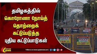 தமிழகத்தில் கொரோனா நோய்த் தொற்றைக் கட்டுப்படுத்த புதிய கட்டுப்பாடுகள்.