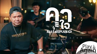 คาใจ - เจ เจตริน | วงดนตรี ละไมแบนด์  Lamai Band [PlayAgain]