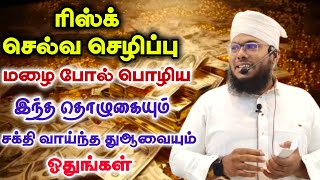 ரிஸ்க் மழை போல் பொழிய | சக்தி வாய்ந்த துஆ | Imam Sadhakkathullah Baqavi