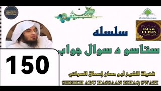 Staso da Sawal  jawab nashest dars 150 shaikh abu hassan ishaq swati hafizahuallah