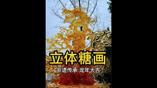 神龙一出，八方来财！非遗糖画画立体神龙，一定要看到最后，祝所有看到的宝子们新年接好运，2024新年快乐#非遗文化 #糖画 #龙年大吉 #2024春节倒计时