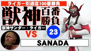 【ライガー引退ロード獣神百番勝負】第23番　獣神サンダー・ライガー VS SANADA　Liger vs. SANADA　ワーストプロレスリング　WWE2K19