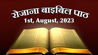 रोज़ाना बाइबिल पाठ || Daily Bible Reading || 01 August 2023 || PBTV