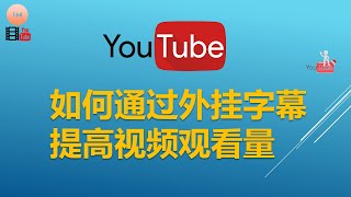 [164]为Youtube视频添加外挂字幕可以提高观看量│Youtube自带自动翻译功能可以把外挂字幕实时翻译成其他语言 地球人都能看得懂