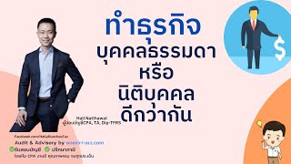 ทำธุรกิจแบบ บุคคลธรรมดา หรือ นิติบุคคล(บริษัท/ห้างหุ้นส่วน) แบบไหนดีกว่ากัน