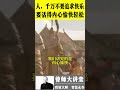 曾仕强：人，千万不要追求快乐。要内心愉快，轻松自在 shorts 曾仕强 @zengshidajiangtang