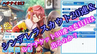 ハチナイ017 シンデレラスカウト20連＆レアチケット30連で委員長は出るのか？