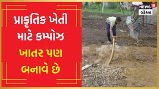 Organic Farming | વડોદરાના યુવાનો ખેતી તરફ વળ્યો, ઓર્ગેનિક ખેતી થકી મબલખ ઉત્પાદન મેળવે છે | #Local18